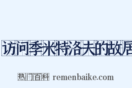 访问季米特洛夫的故居是什么意思的图片